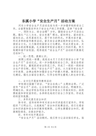 东溪小学安全生产月活动方案
