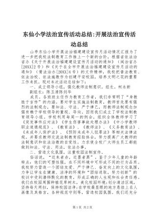 东仙小学法治宣传活动总结开展法治宣传活动总结