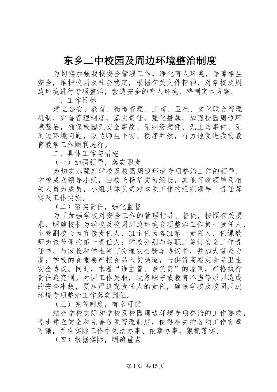 东乡二中校园及周边环境整治制度_第1页