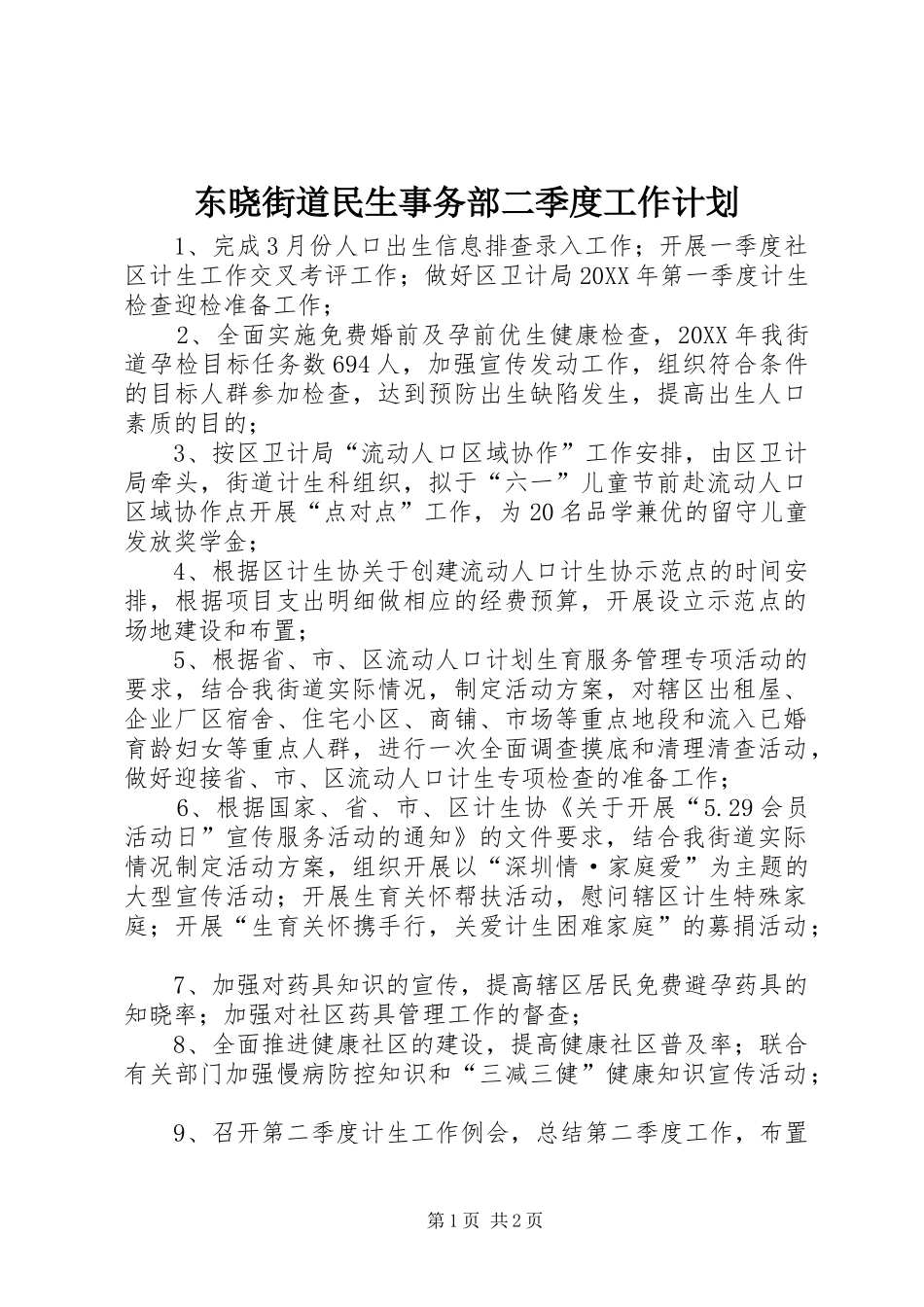 东晓街道民生事务部二季度工作计划_第1页