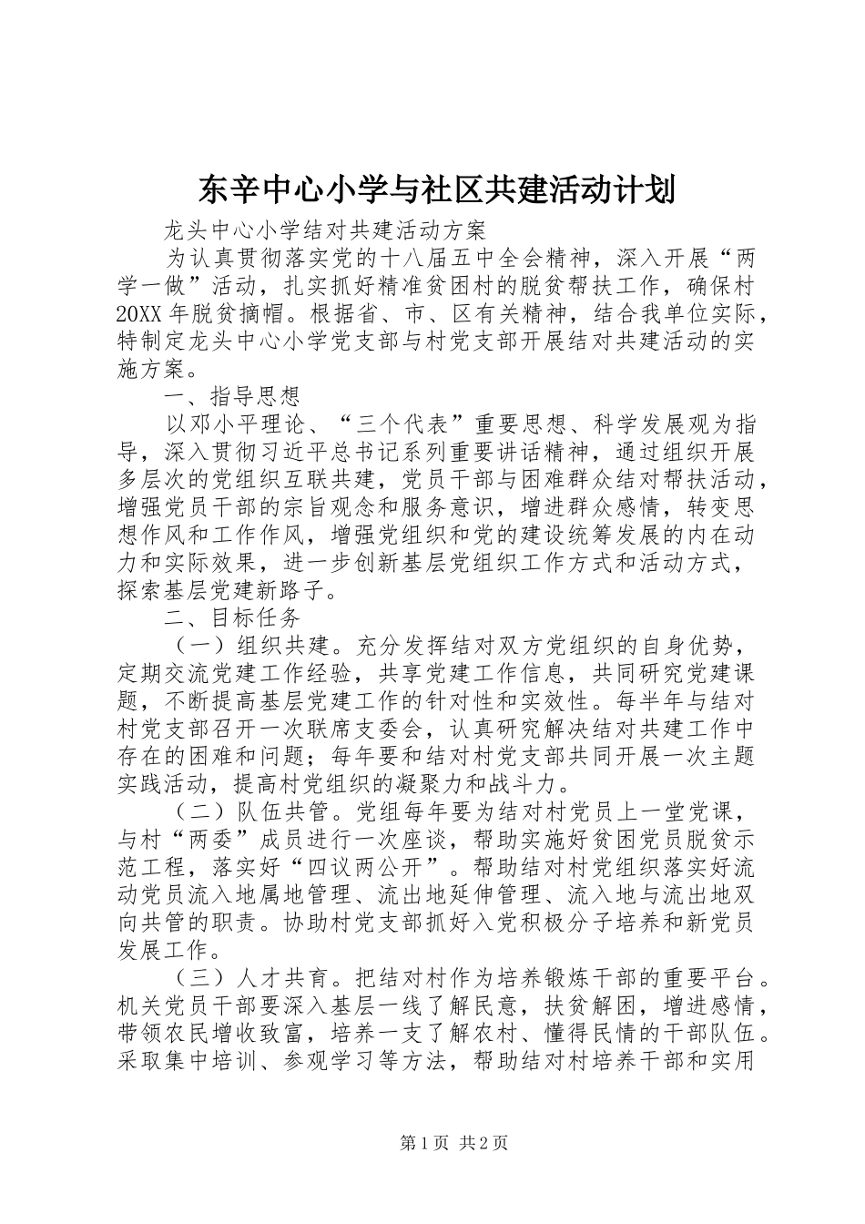 东辛中心小学与社区共建活动计划_第1页
