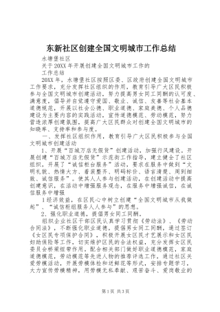 东新社区创建全国文明城市工作总结