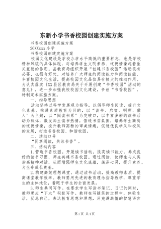 东新小学书香校园创建实施方案