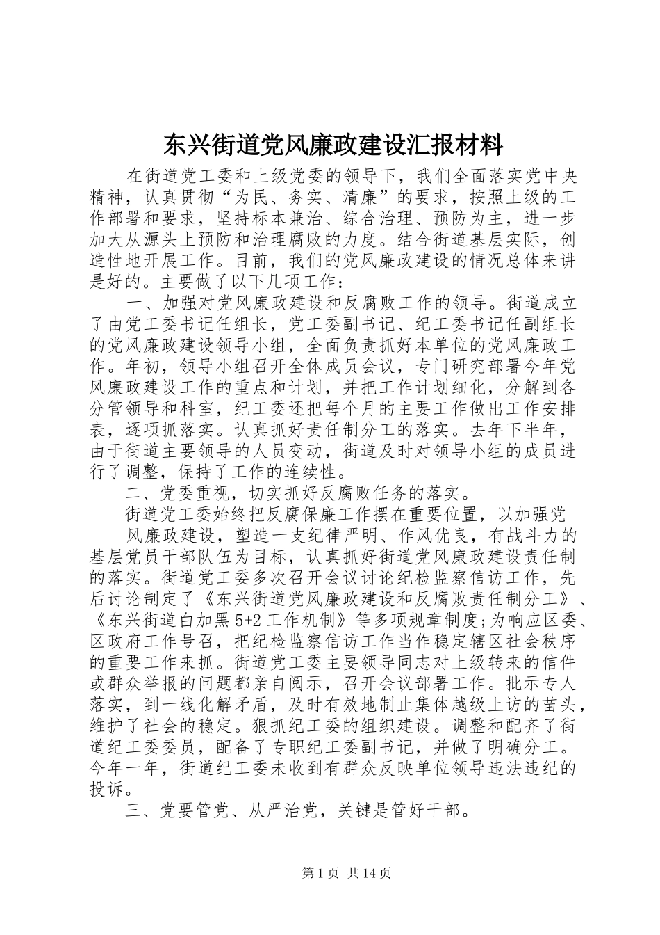 东兴街道党风廉政建设汇报材料_第1页