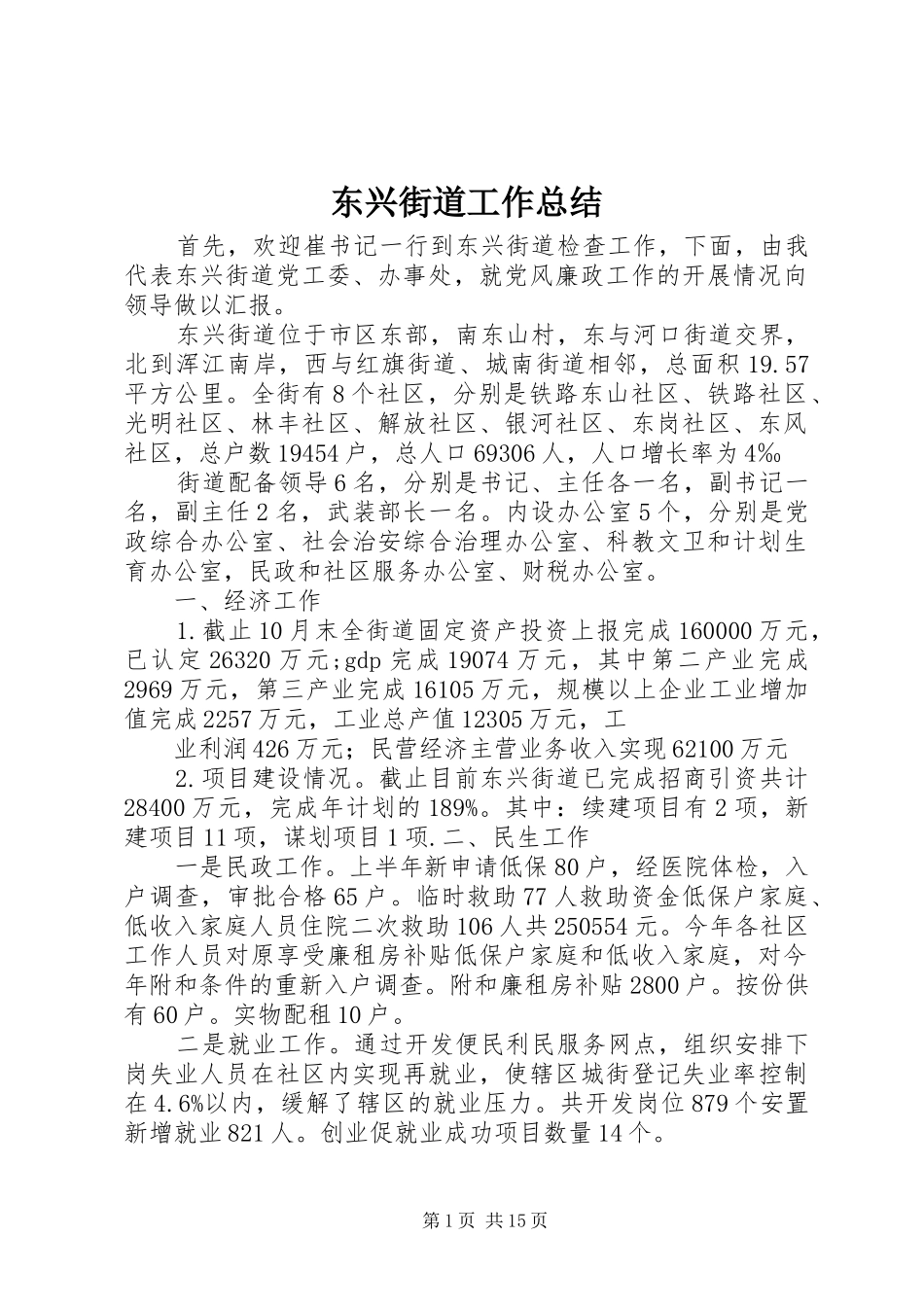 东兴街道工作总结_第1页