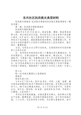 东兴社区抗洪救灾典型材料