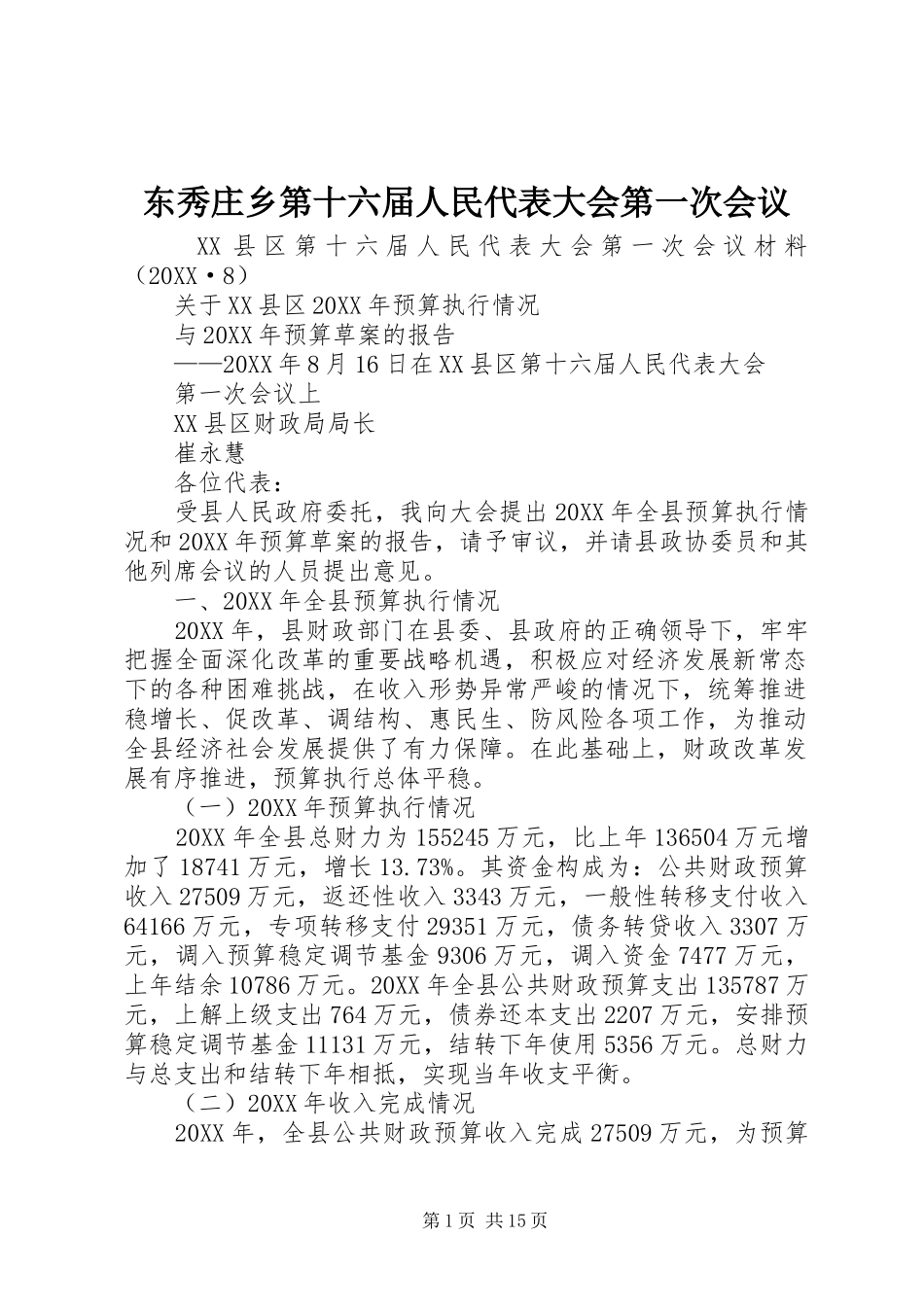 东秀庄乡第十六届人民代表大会第一次会议_第1页