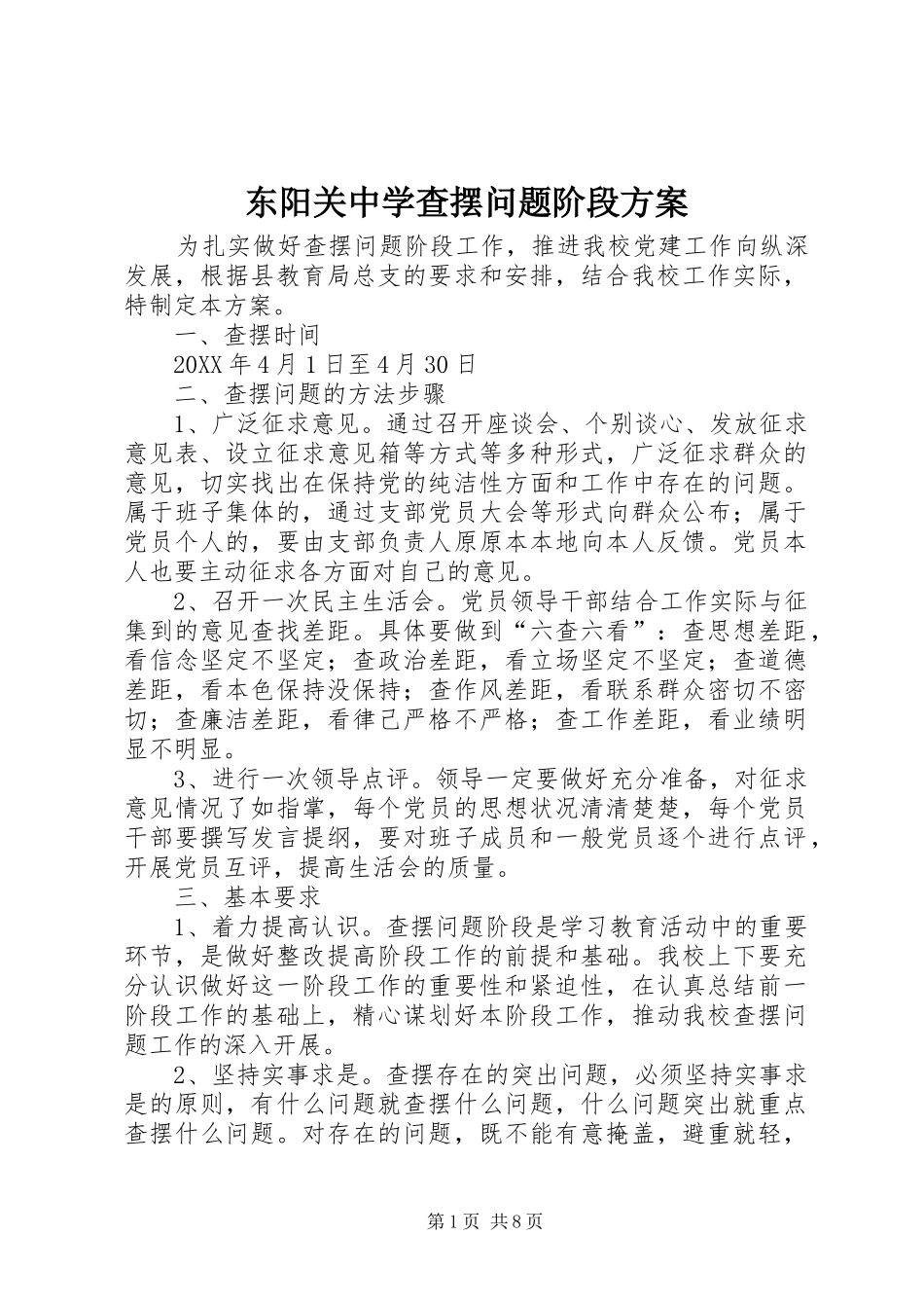 东阳关中学查摆问题阶段方案_第1页