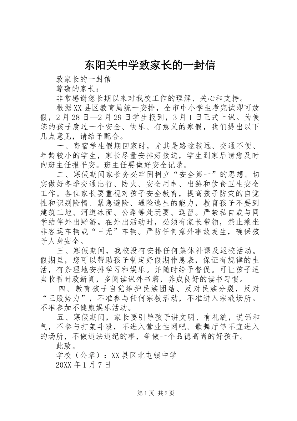 东阳关中学致家长的一封信_第1页