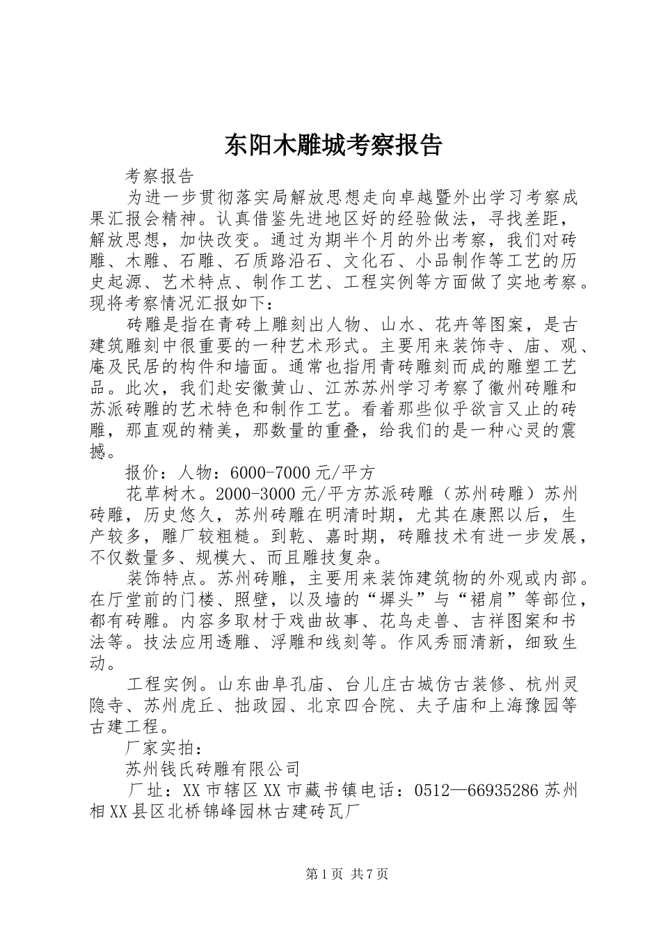 东阳木雕城考察报告_第1页