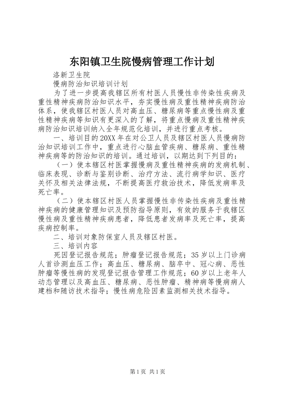 东阳镇卫生院慢病管理工作计划_第1页