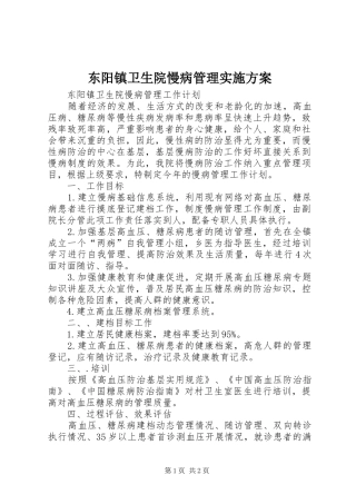 东阳镇卫生院慢病管理实施方案