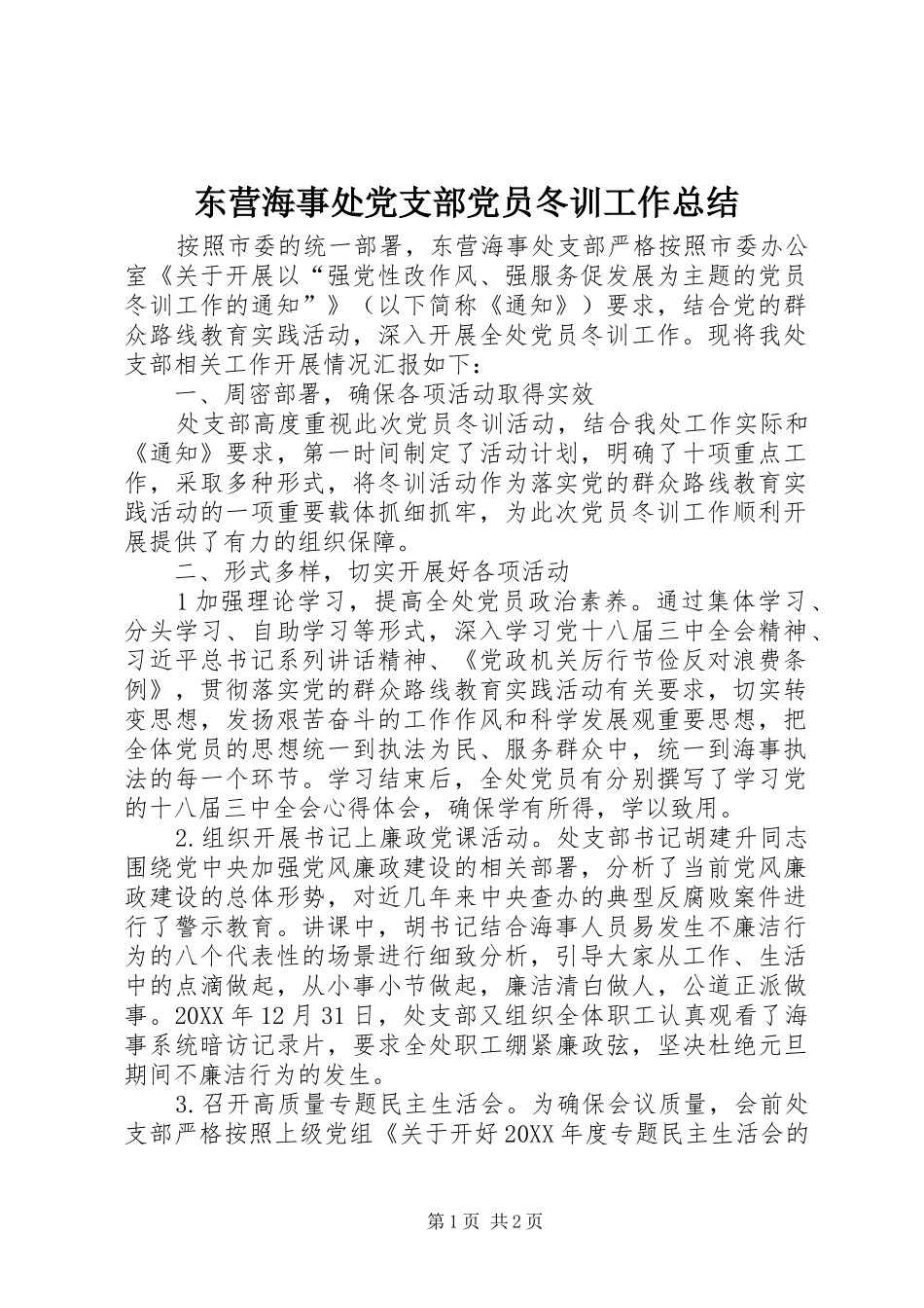 东营海事处党支部党员冬训工作总结_第1页
