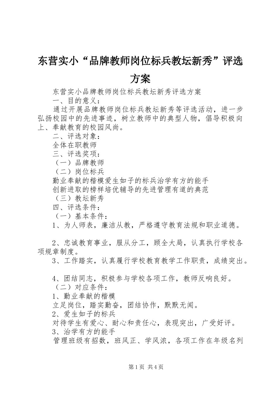 东营实小品牌教师岗位标兵教坛新秀评选方案_第1页