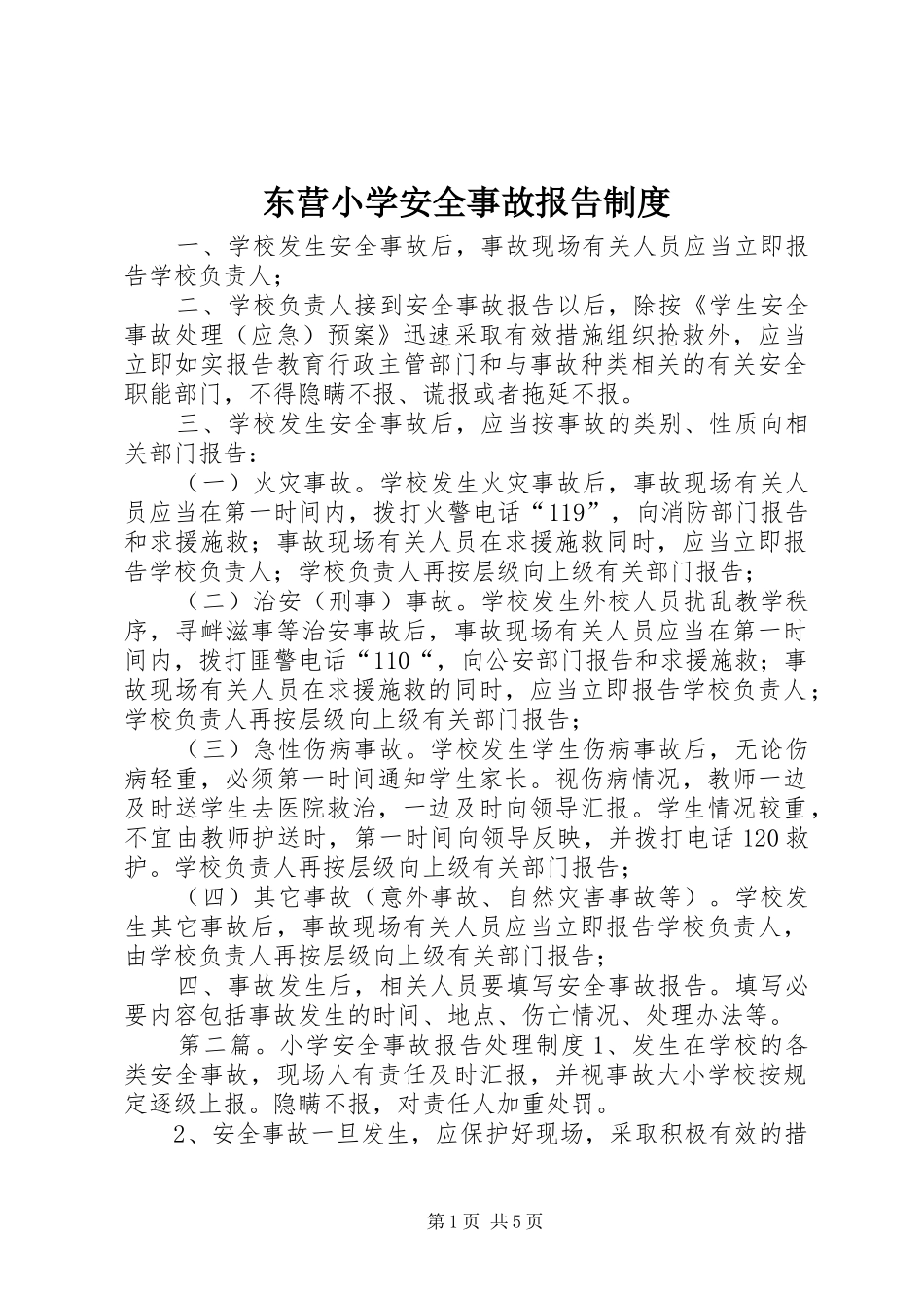 东营小学安全事故报告制度_第1页