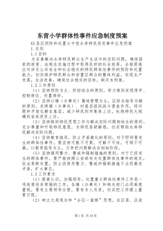 东营小学群体性事件应急制度预案