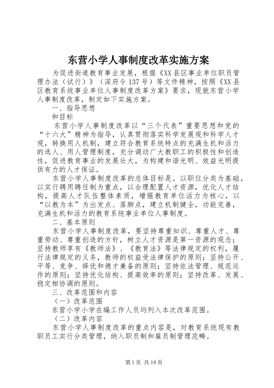 东营小学人事制度改革实施方案_第1页