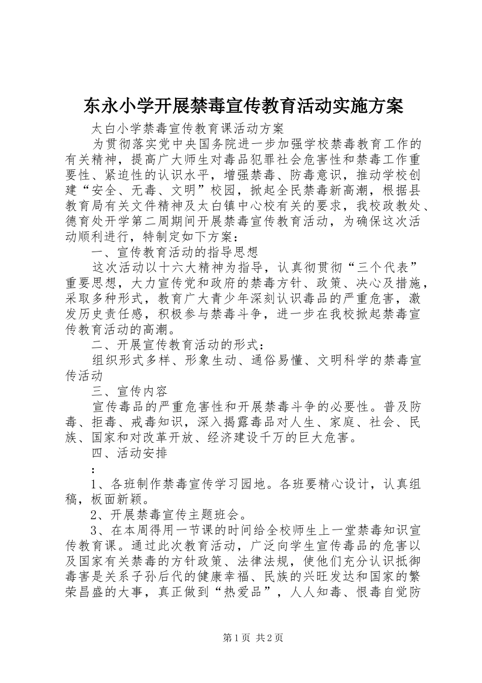 东永小学开展禁毒宣传教育活动实施方案_第1页