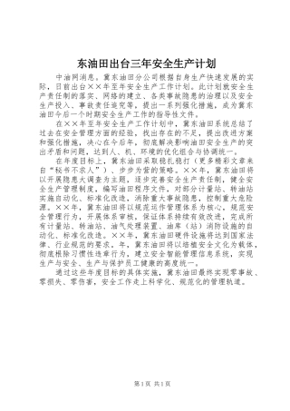 东油田出台三年安全生产计划