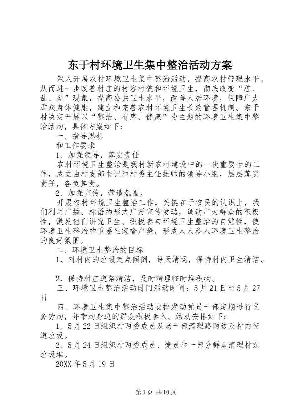 东于村环境卫生集中整治活动方案_第1页