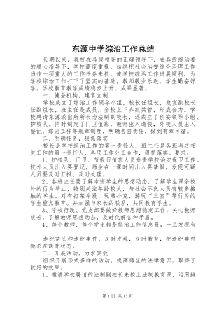 东源中学综治工作总结