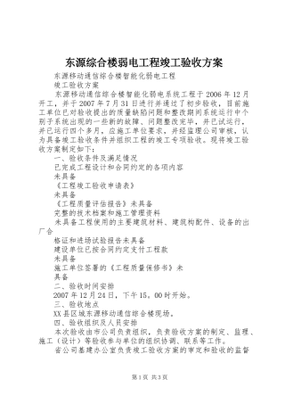 东源综合楼弱电工程竣工验收方案