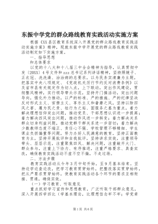 东振中学党的群众路线教育实践活动实施方案