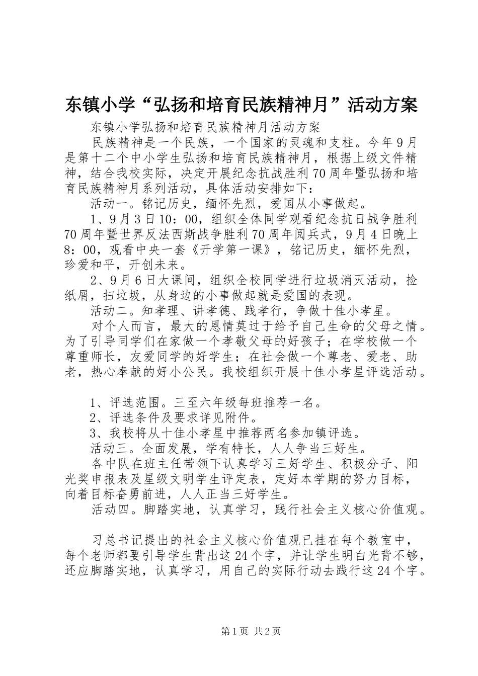 东镇小学弘扬和培育民族精神月活动方案_第1页