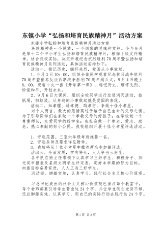 东镇小学弘扬和培育民族精神月活动方案