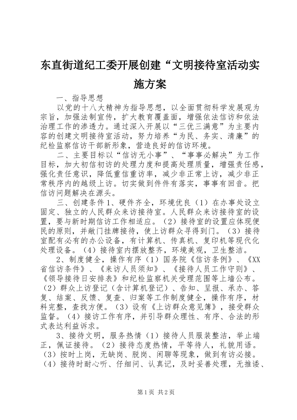 东直街道纪工委开展创建文明接待室活动实施方案_第1页