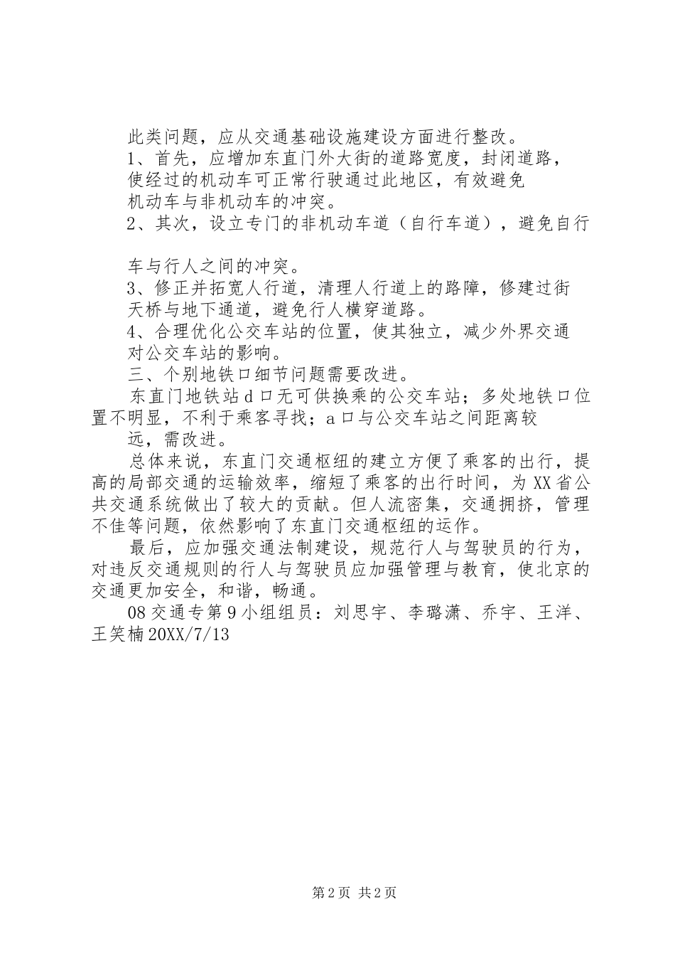 东直门交通枢纽调研报告_第2页