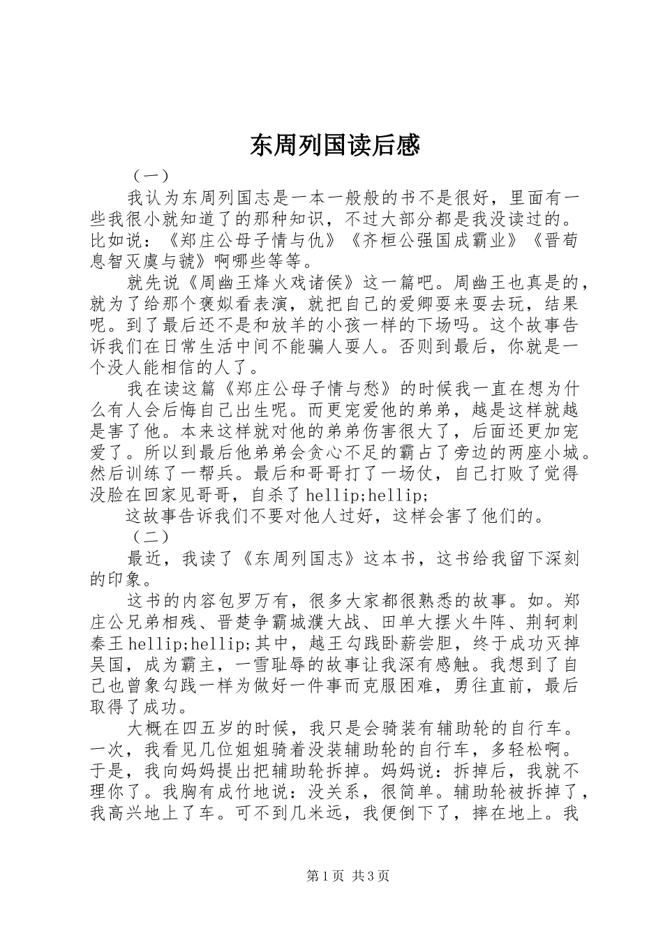 东周列国读后感_第1页