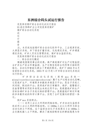 东洲综合码头试运行报告