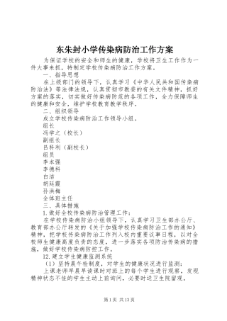 东朱封小学传染病防治工作方案