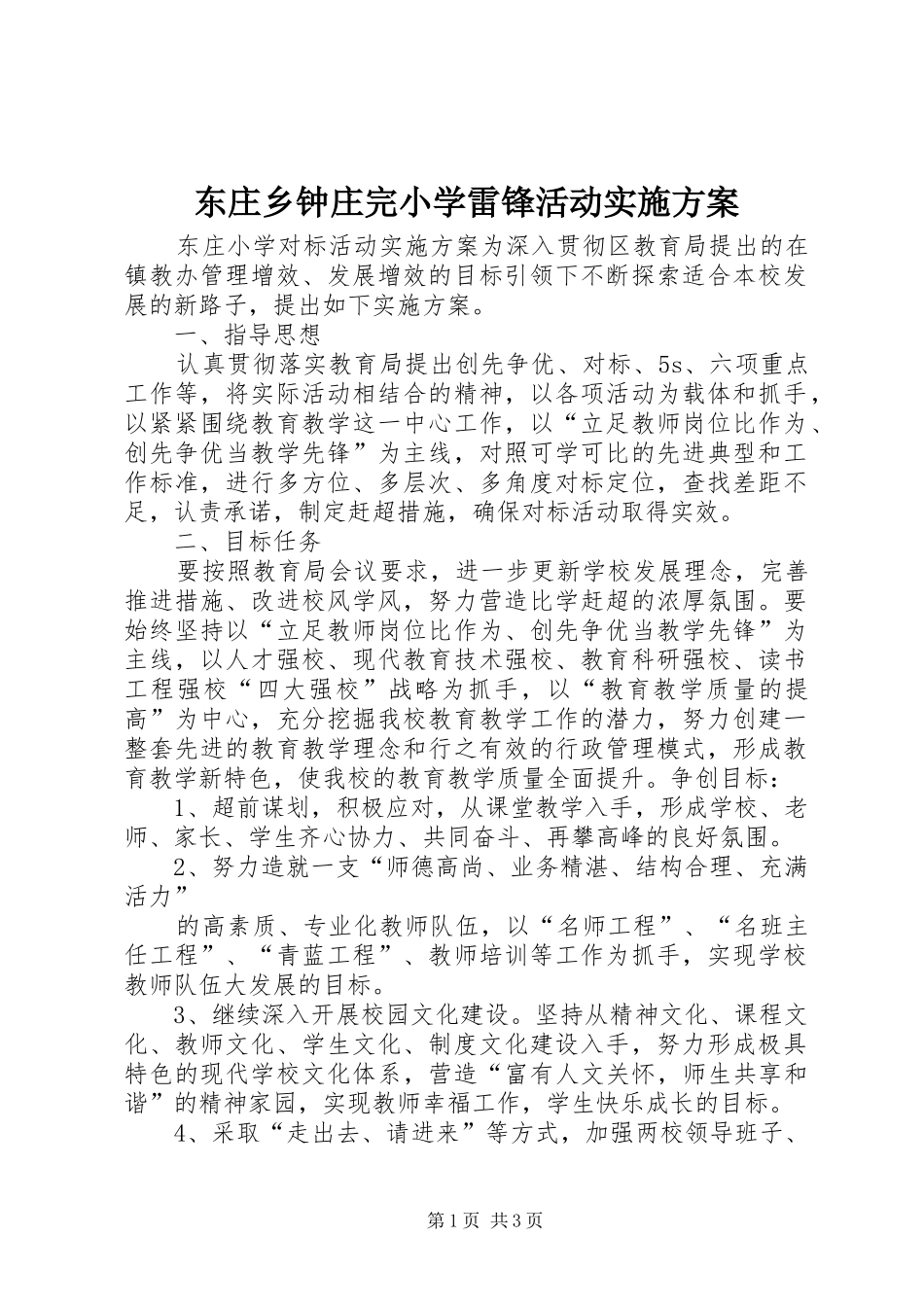 东庄乡钟庄完小学雷锋活动实施方案_第1页