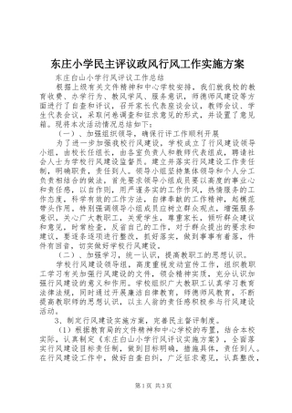 东庄小学民主评议政风行风工作实施方案