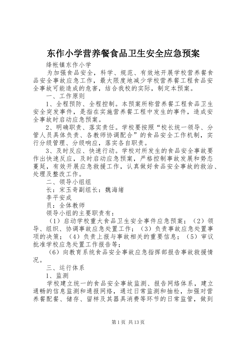 东作小学营养餐食品卫生安全应急预案_第1页
