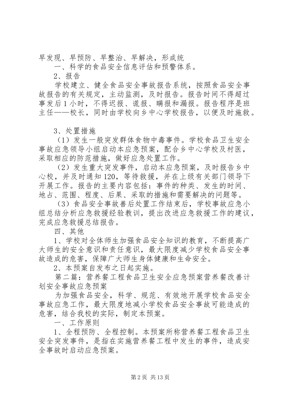 东作小学营养餐食品卫生安全应急预案_第2页
