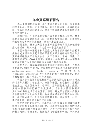 冬虫夏草调研报告