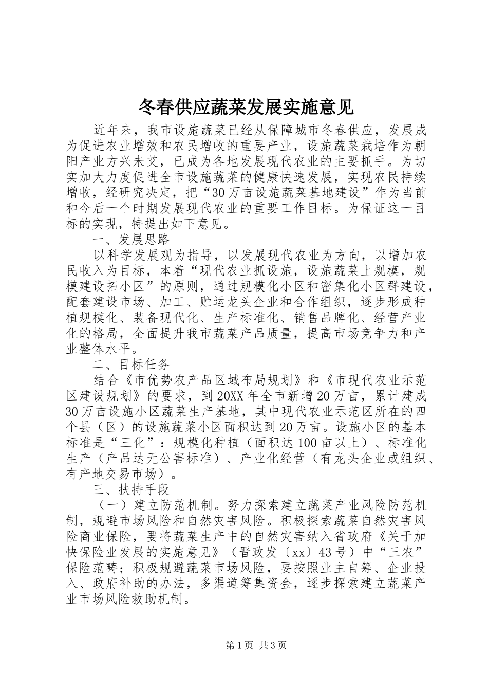 冬春供应蔬菜发展实施意见_第1页