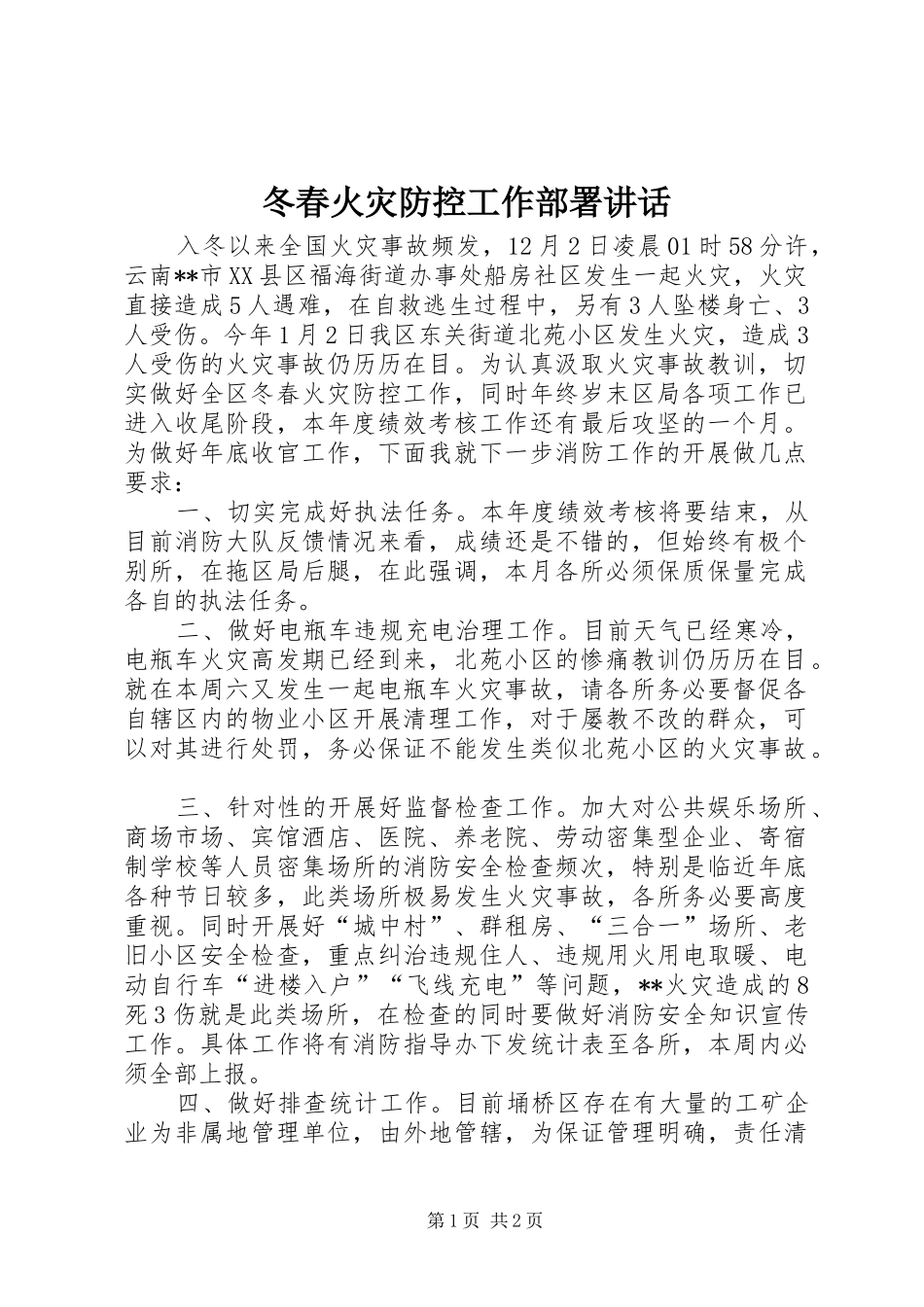 冬春火灾防控工作部署致辞_第1页