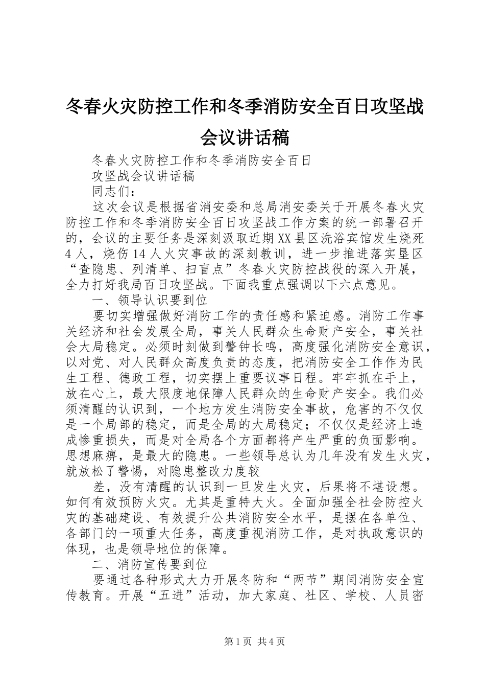 冬春火灾防控工作和冬季消防安全百日攻坚战会议致辞稿_第1页