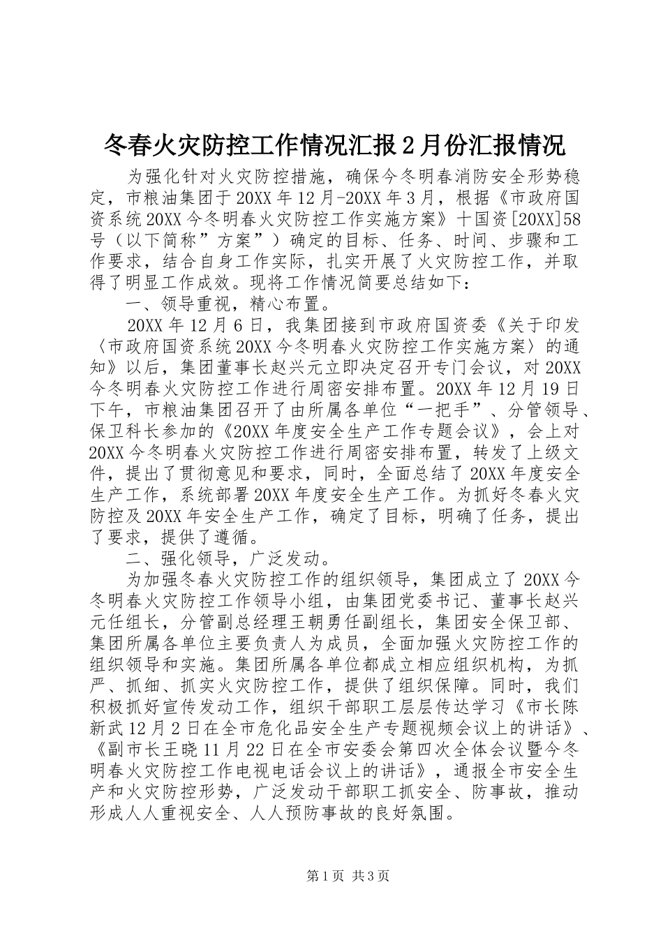 冬春火灾防控工作情况汇报月份汇报情况_第1页