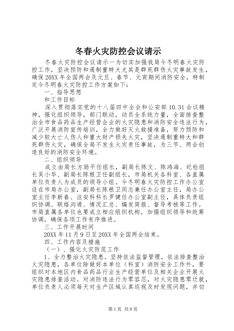 冬春火灾防控会议请示_第1页