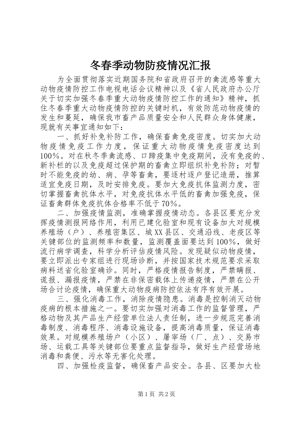 冬春季动物防疫情况汇报_第1页