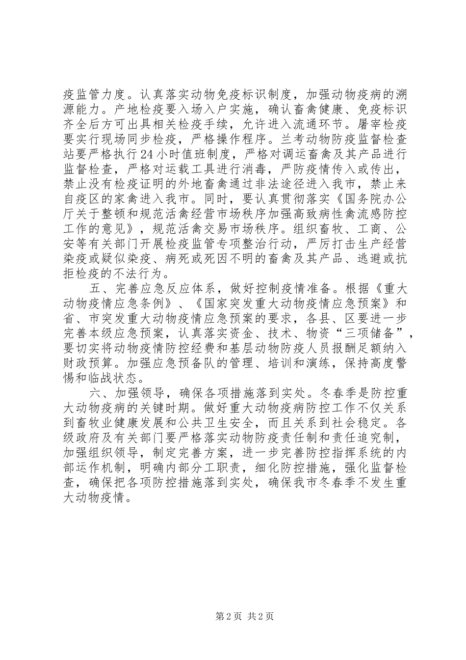 冬春季动物防疫情况汇报_第2页