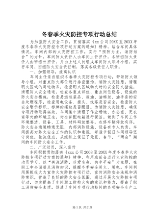 冬春季火灾防控专项行动总结
