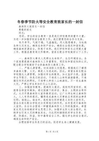 冬春季节防火等安全教育致家长的一封信