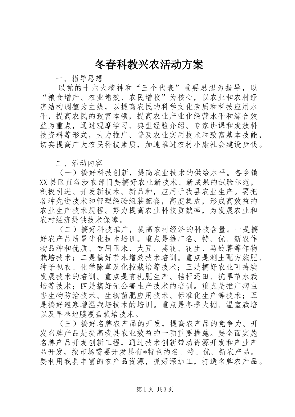 冬春科教兴农活动方案_第1页