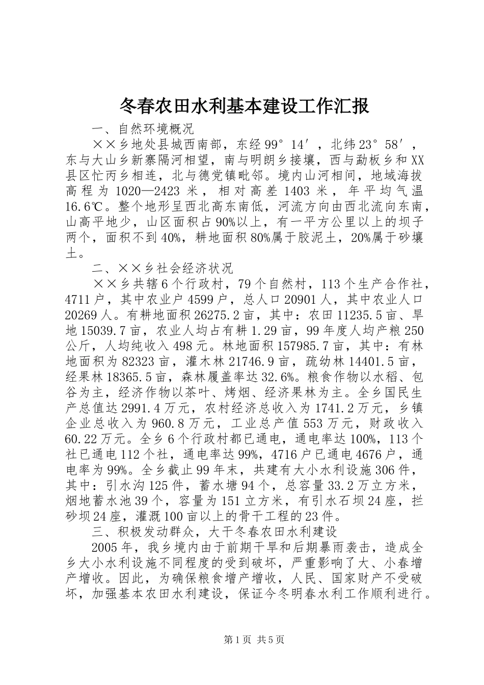 冬春农田水利基本建设工作汇报_第1页